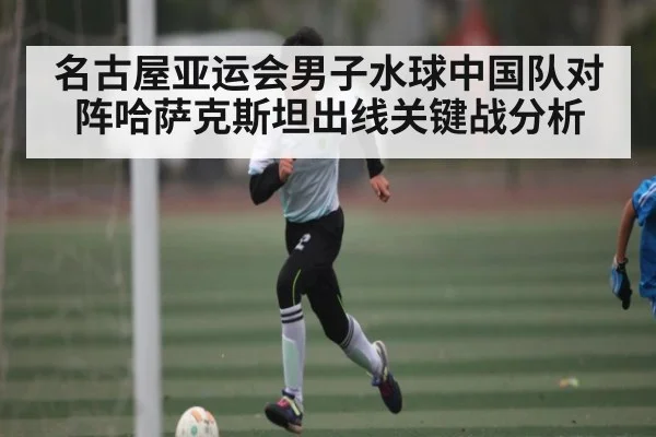 名古屋亚运会男子水球中国队对阵哈萨克斯坦出线关键战分析 - NG28
