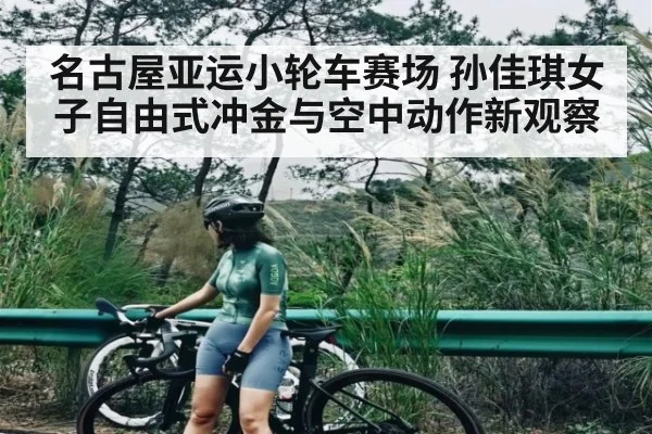名古屋亚运小轮车赛场 孙佳琪女子自由式冲金与空中动作新观察 | NG28