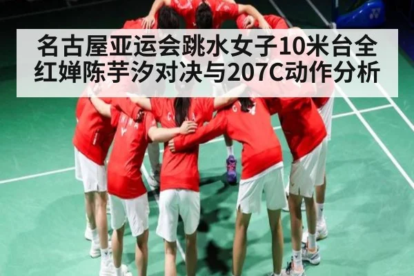 名古屋亚运会跳水女子10米台全红婵陈芋汐对决与207C动作分析 | NG28